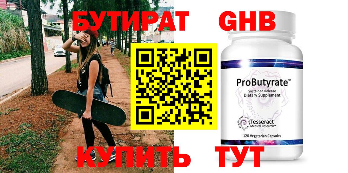 БУТИРАТ бутандиол  Бутират  Гусиноозёрск  Вход с VPN 